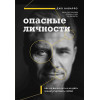 Наварро Джо: Опасные личности. Как их вычислить и не дать манипулировать собой