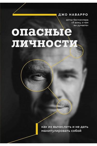 Наварро Джо: Опасные личности. Как их вычислить и не дать манипулировать собой