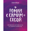 Мужицкая Татьяна Владимировна: Роман с самим собой. Как уравновесить внутренние ян и инь и не отвлекаться на всякую хрень