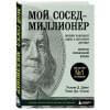 Стэнли Томас Дж., Данко Уильям Д.: Мой сосед - миллионер. Почему работают одни, а богатеют другие? Секреты изобильной жизни