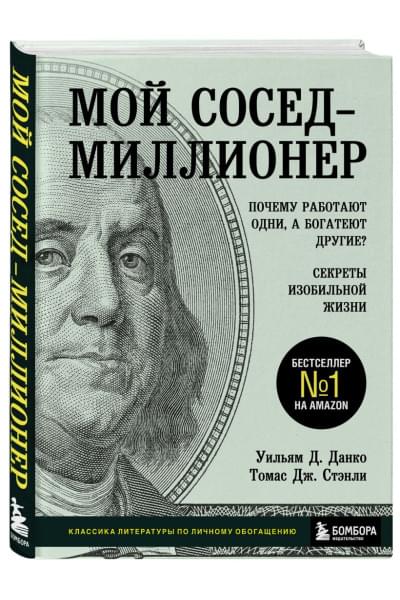 Стэнли Томас Дж., Данко Уильям Д.: Мой сосед - миллионер. Почему работают одни, а богатеют другие? Секреты изобильной жизни