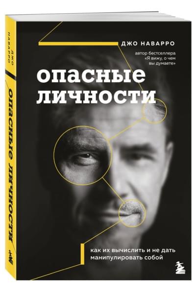Наварро Джо: Опасные личности. Как их вычислить и не дать манипулировать собой