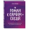 Мужицкая Татьяна Владимировна: Роман с самим собой. Как уравновесить внутренние ян и инь и не отвлекаться на всякую хрень