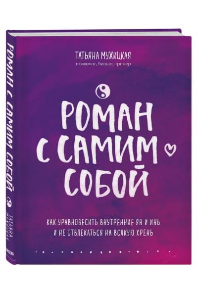Мужицкая Татьяна Владимировна: Роман с самим собой. Как уравновесить внутренние ян и инь и не отвлекаться на всякую хрень