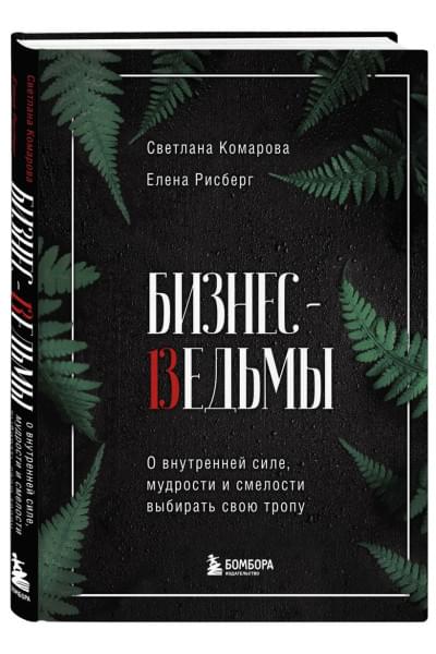 Комарова Светлана Юрьевна, Рисберг Елена Александровна: Бизнес-ведьмы. О внутренней силе, мудрости и смелости выбирать свою тропу