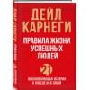 Правила жизни успешных людей. 21 вдохновляющая история о победе над собой (красная обложка)