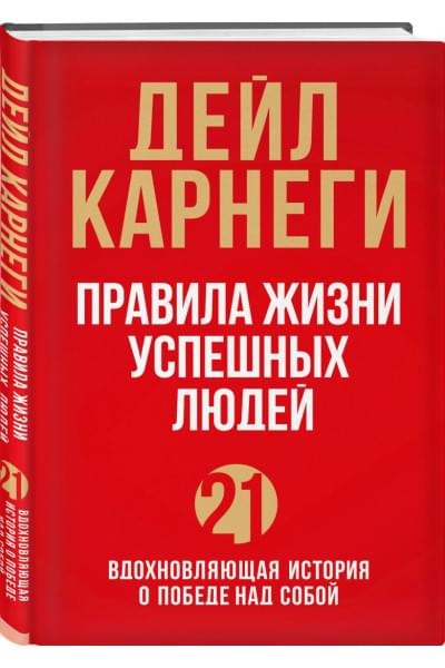 Правила жизни успешных людей. 21 вдохновляющая история о победе над собой (красная обложка)