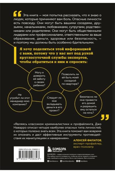 Наварро Джо: Опасные личности. Как их вычислить и не дать манипулировать собой