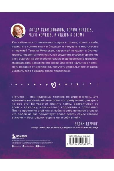 Мужицкая Татьяна Владимировна: Роман с самим собой. Как уравновесить внутренние ян и инь и не отвлекаться на всякую хрень
