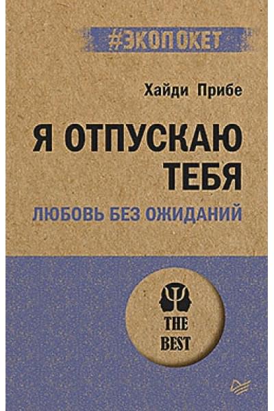 Прибе Х.: Я отпускаю тебя. Любовь без ожиданий