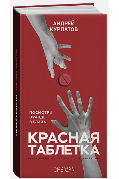 Курпатов А.: Красная таблетка. Посмотри правде в глаза!