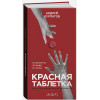 Курпатов А.: Красная таблетка. Посмотри правде в глаза!
