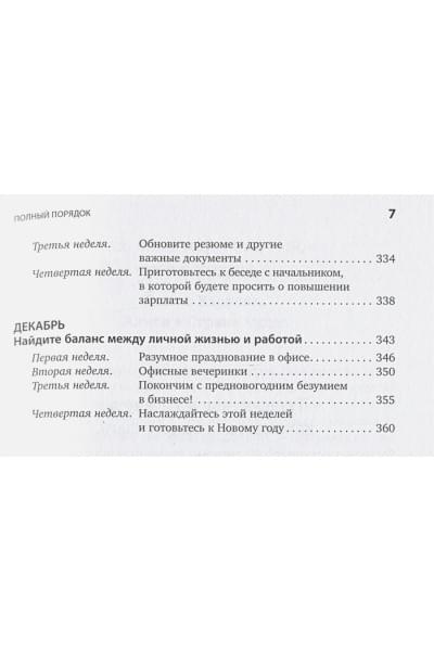 Лидс Р.: Полный порядок: Понедельный план борьбы с хаосом на работе, дома и в голове