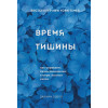 Оделл Дженни: Время тишины. Как управлять своим вниманием в мире полном хаоса