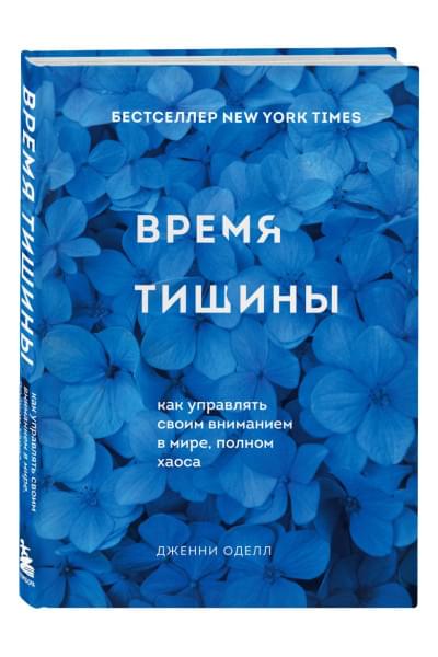 Оделл Дженни: Время тишины. Как управлять своим вниманием в мире полном хаоса