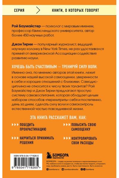 Баумайстер Рой , Тирни Джон: Сила воли. Возьми свою жизнь под контроль