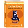 Баумайстер Рой , Тирни Джон: Сила воли. Возьми свою жизнь под контроль