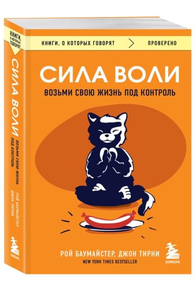 Баумайстер Рой , Тирни Джон: Сила воли. Возьми свою жизнь под контроль