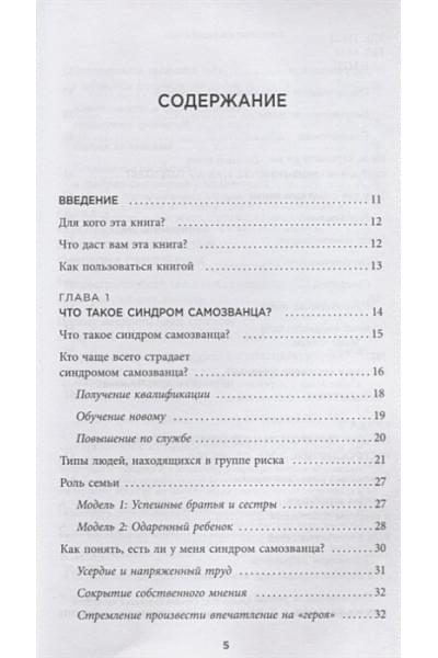 Манн Сэнди: Синдром самозванца. Как перестать обесценивать свои успехи и постоянно доказывать себе и другим, что ты достоин