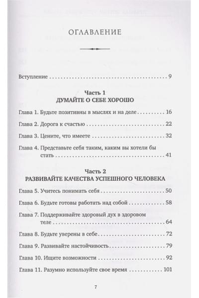 Правила жизни успешных людей. 21 вдохновляющая история о победе над собой (красная обложка)