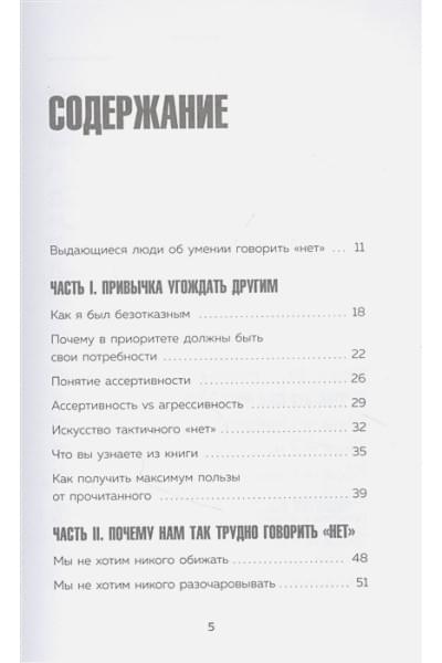 Захариадис Деймон: НЕТ ЗНАЧИТ НЕТ. Как перестать быть удобным и научиться говорить 