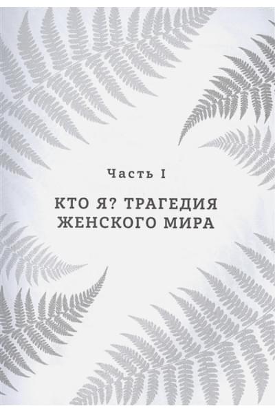 Комарова Светлана Юрьевна, Рисберг Елена Александровна: Бизнес-ведьмы. О внутренней силе, мудрости и смелости выбирать свою тропу