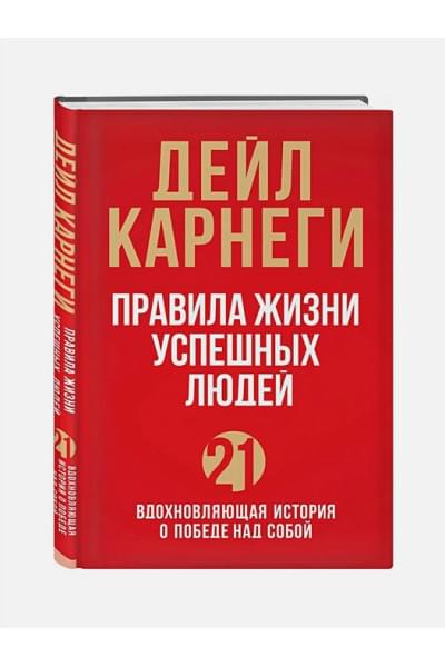 Правила жизни успешных людей. 21 вдохновляющая история о победе над собой (красная обложка)