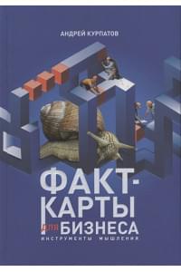 Факт-карты для бизнеса. Инструменты мышления