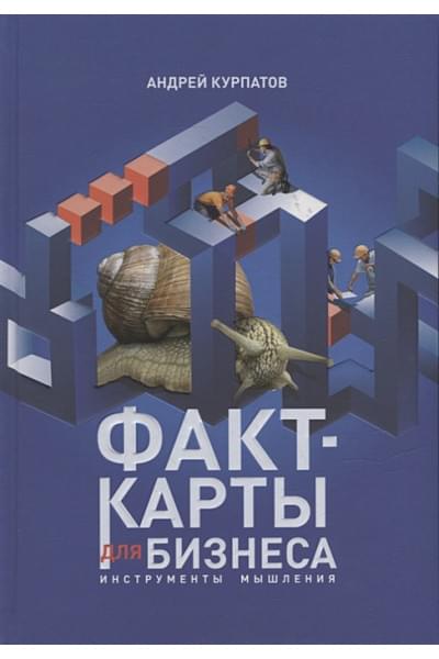 Курпатов А.: Факт-карты для бизнеса. Инструменты мышления
