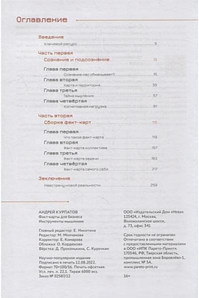 Курпатов А.: Факт-карты для бизнеса. Инструменты мышления
