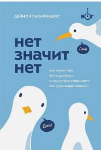 НЕТ ЗНАЧИТ НЕТ. Как перестать быть удобным и научиться говорить "нет" без угрызений совести