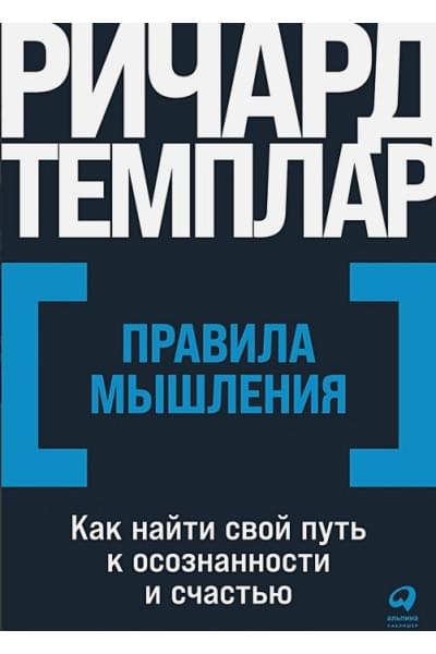 Темплар Р.: Правила мышления: Как найти свой путь к осознанности и счастью