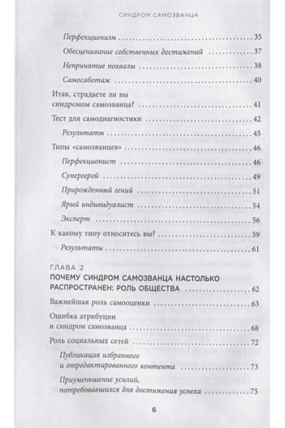 Манн Сэнди: Синдром самозванца. Как перестать обесценивать свои успехи и постоянно доказывать себе и другим, что ты достоин