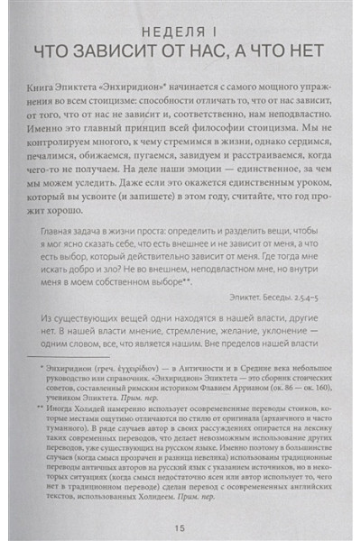 Холидей Райан, Хансельман Стивен: Дневник стоика. 366 вопросов к себе