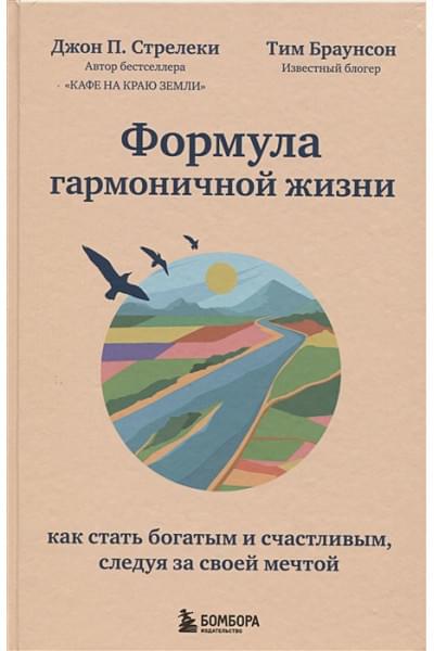 Стрелеки Джон, Браунсон Тим: Формула гармоничной жизни. Как стать богатым и счастливым, следуя за своей мечтой