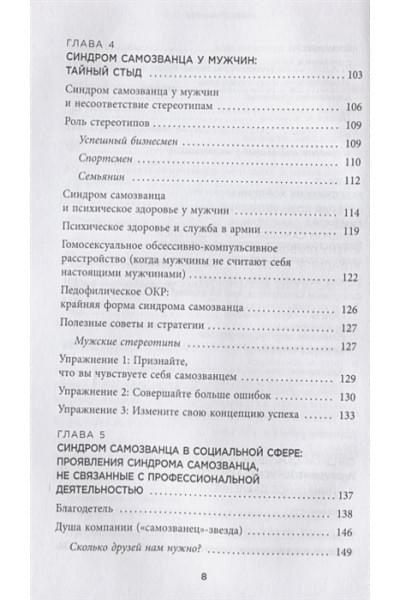 Манн Сэнди: Синдром самозванца. Как перестать обесценивать свои успехи и постоянно доказывать себе и другим, что ты достоин