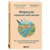 Стрелеки Джон, Браунсон Тим: Формула гармоничной жизни. Как стать богатым и счастливым, следуя за своей мечтой
