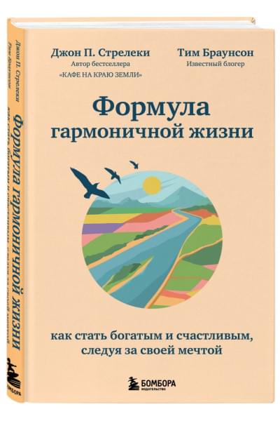 Стрелеки Джон, Браунсон Тим: Формула гармоничной жизни. Как стать богатым и счастливым, следуя за своей мечтой