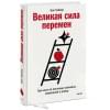 Бен Тайлер: Великая сила перемен. Три шага по лестнице значимых изменений к успеху