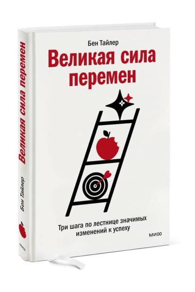 Бен Тайлер: Великая сила перемен. Три шага по лестнице значимых изменений к успеху