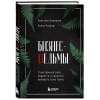 Комарова Светлана Юрьевна, Рисберг Елена Александровна: Бизнес-ведьмы. О внутренней силе, мудрости и смелости выбирать свою тропу