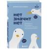 Захариадис Деймон: НЕТ ЗНАЧИТ НЕТ. Как перестать быть удобным и научиться говорить 