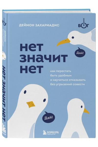 Захариадис Деймон: НЕТ ЗНАЧИТ НЕТ. Как перестать быть удобным и научиться говорить 