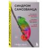 Манн Сэнди: Синдром самозванца. Как перестать обесценивать свои успехи и постоянно доказывать себе и другим, что ты достоин