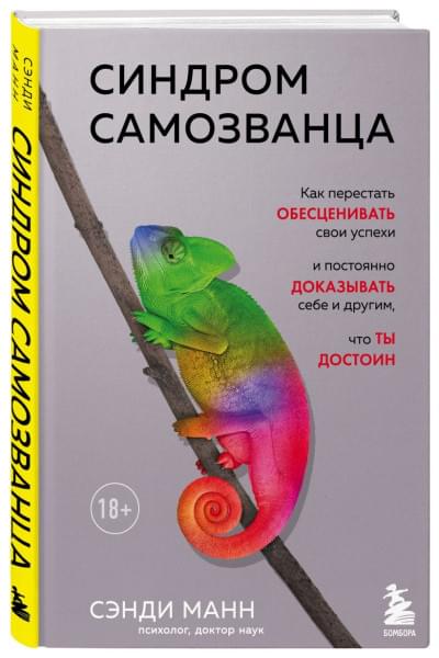 Манн Сэнди: Синдром самозванца. Как перестать обесценивать свои успехи и постоянно доказывать себе и другим, что ты достоин