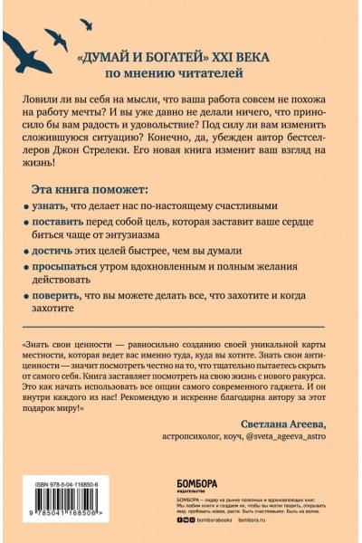 Стрелеки Джон, Браунсон Тим: Формула гармоничной жизни. Как стать богатым и счастливым, следуя за своей мечтой