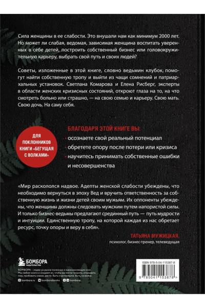 Комарова Светлана Юрьевна, Рисберг Елена Александровна: Бизнес-ведьмы. О внутренней силе, мудрости и смелости выбирать свою тропу