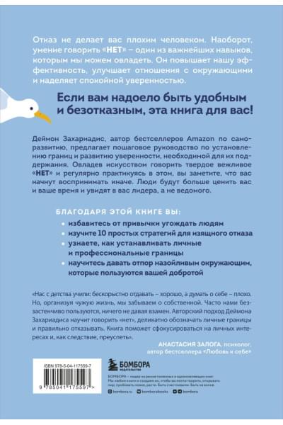 Захариадис Деймон: НЕТ ЗНАЧИТ НЕТ. Как перестать быть удобным и научиться говорить 