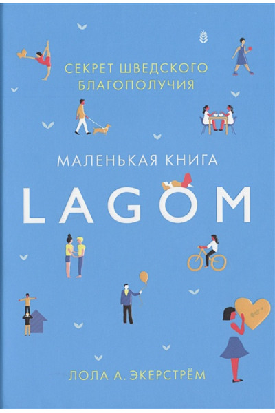Экерстрем Л.: Lagom. Секрет шведского благополучия