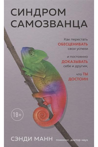 Манн Сэнди: Синдром самозванца. Как перестать обесценивать свои успехи и постоянно доказывать себе и другим, что ты достоин